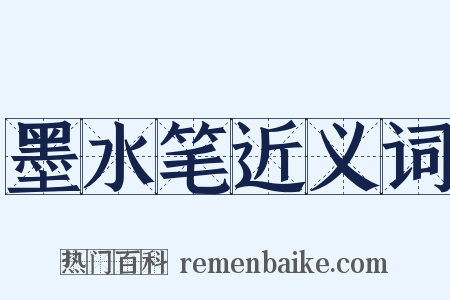 墨水笔近义词是什么意思的图片